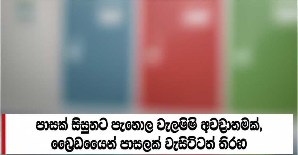 පාසක් සිසුන්ට පැපොල වැළදීමේ අවදානමක්, සෞඛ්යයෙන් පාසලක් වැසීමටත් තීරණ