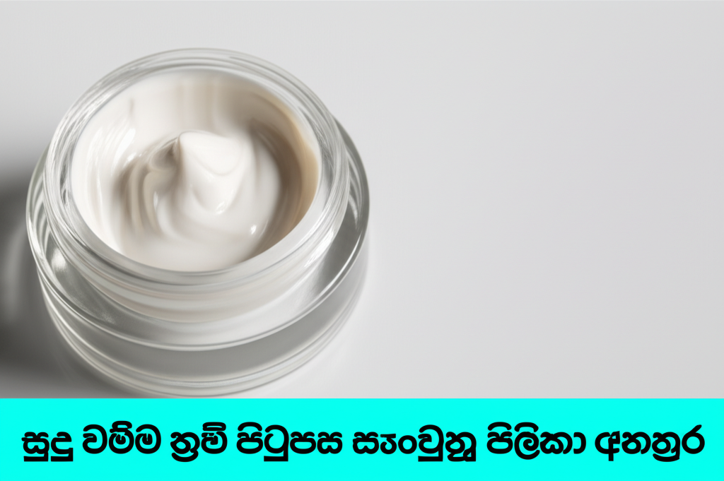සුදු වීමේ ක්රීම් පිටුපස සැඟවුණු පිළිකා අනතුර