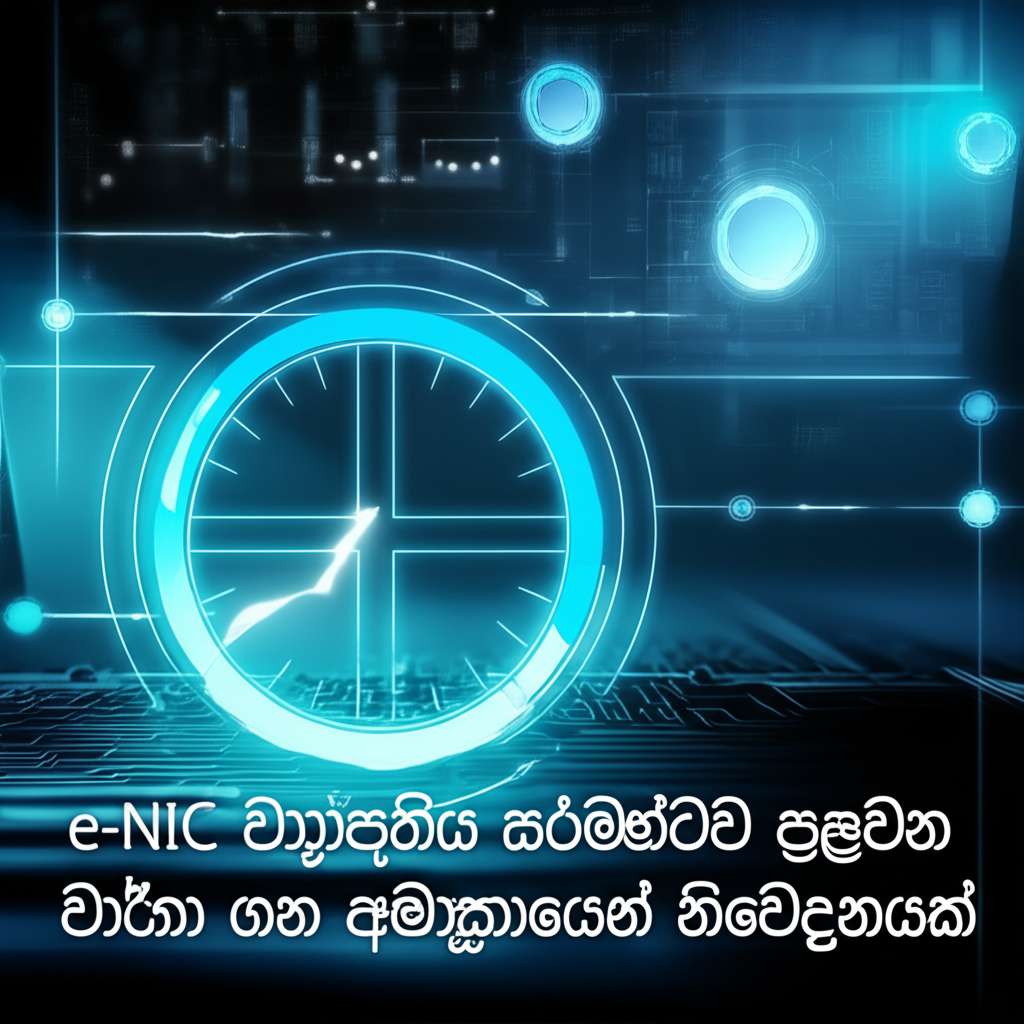 e-NIC ව්යාපෘතිය සම්බන්ධව පළවන වාර්තා ගැන අමාත්යාංශයෙන් නිවේදනයක්