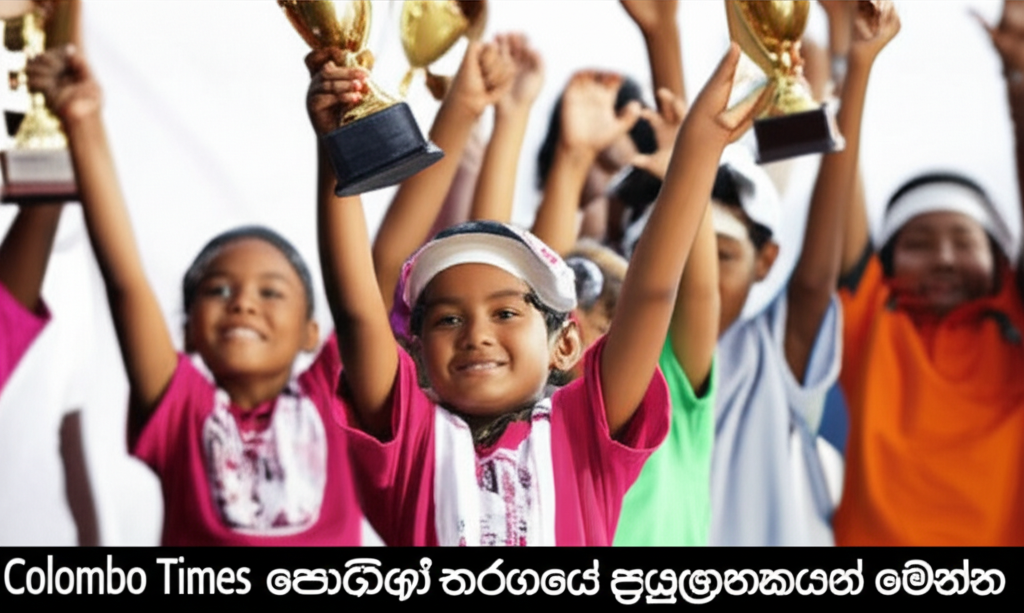 Colombo Times Talent පොඩ්ඩෝ තරගයේ ජයග්රාහකයන් මෙන්න
