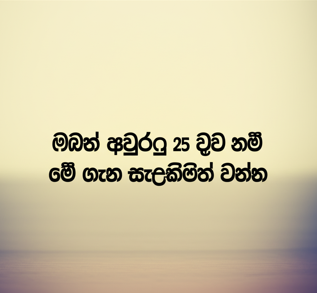 ඔබත් අවුරුදු 25ට වැඩි නම් මේ ගැන සැලකිලිමත් වන්න