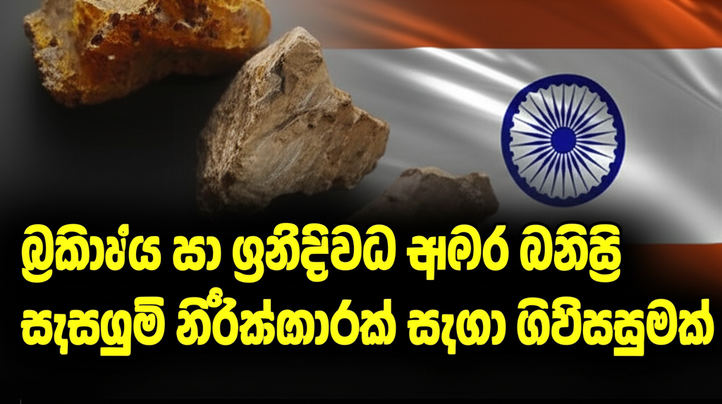 බ්රිතාන්ය හා ඉන්දියාව අතර ඛනිජ සැපයුම් නිරීක්ෂණාගාරයක් සඳහා ගිවිසුමක්