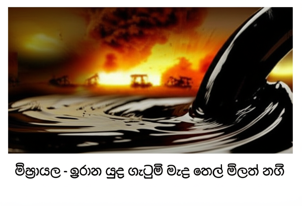 ඊශ්රායල - ඉරාන යුද ගැටුම් මැද තෙල් මිලත් නගී