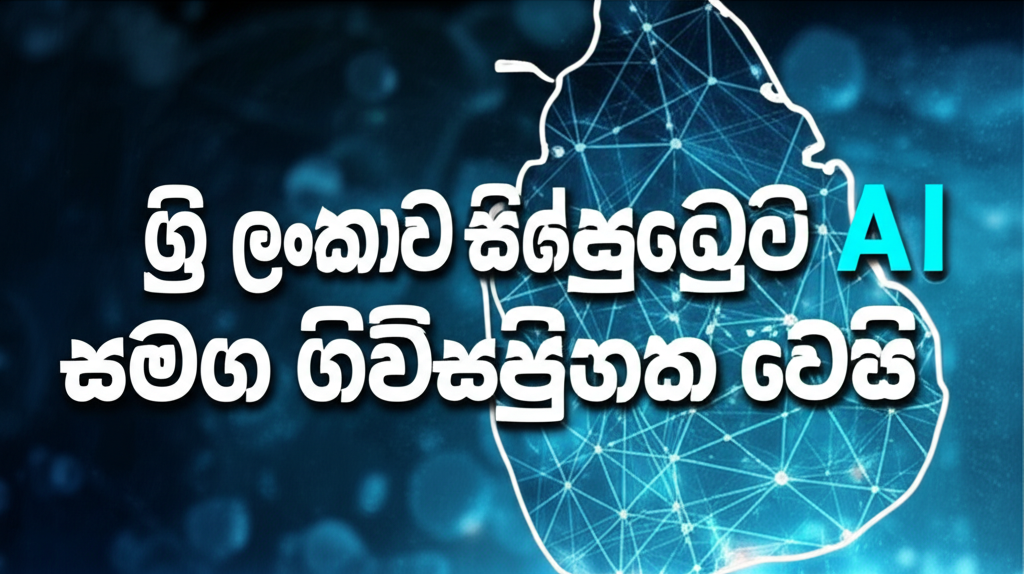 ශ්රී ලංකාව සිංගප්පූරුවේ AI සමග ගිවිසුම්ගත වෙයි