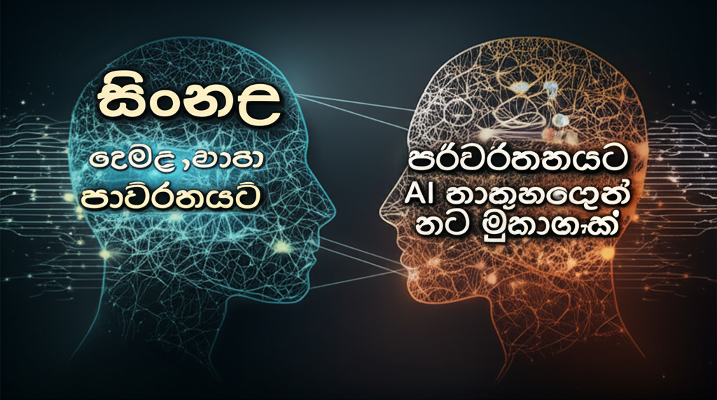 සිංහල ,දෙමළ භාෂා පරිවර්තනයට AI තාක්ෂණයෙන් නව මෘදුකාංගයක්.