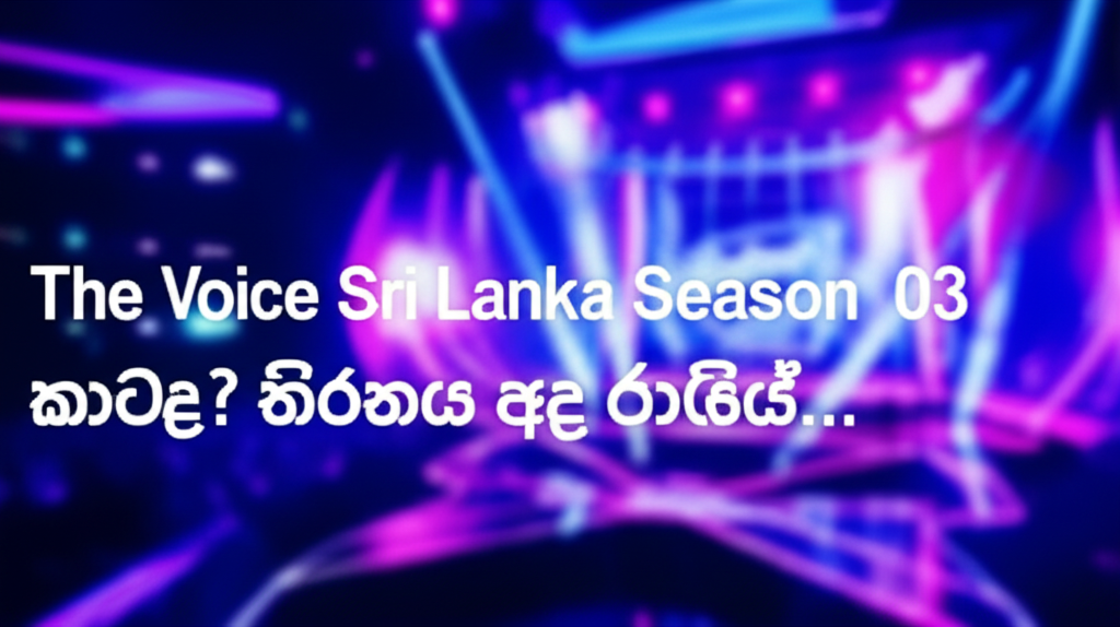 The Voice Sri Lanka Season 03 කිරුළ කාටද? තීරණය අද රාත්රියේ...