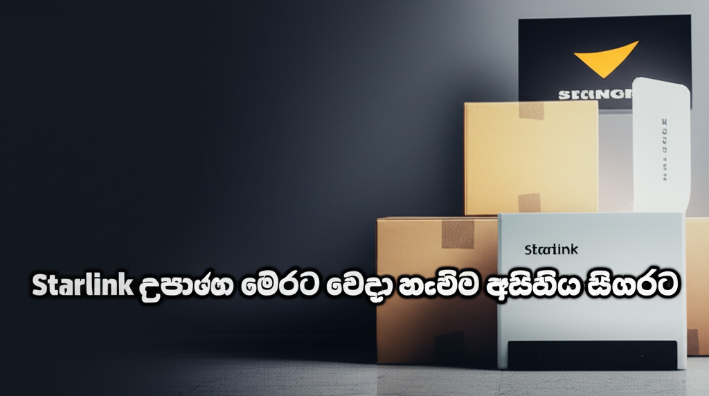 Starlink උපාංග මෙරට බෙදා හැරීමේ අයිතිය සිංගර්ට