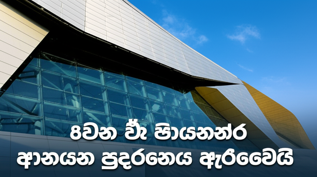 8වන චීන ජාත්යන්තර ආනයන ප්රදර්ශනය ඇරඹෙයි