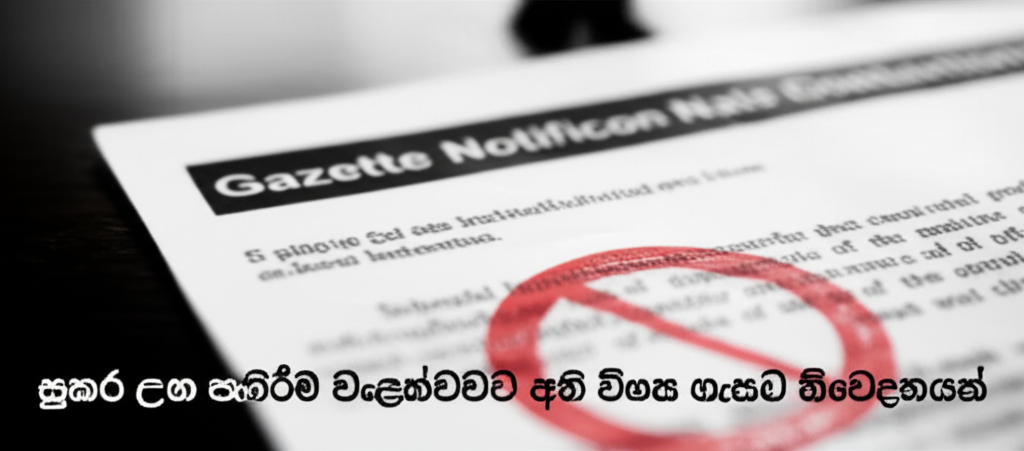 සූකර උණ පැතිරීම වැළැක්වීමට අති විශේෂ ගැසට් නිවේදනයක්
