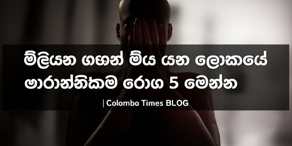 මිලියන ගණන් මිය යන ලෝකයේ මාරාන්තිකම රෝග 5 මෙන්න | Colombo Times BLOG