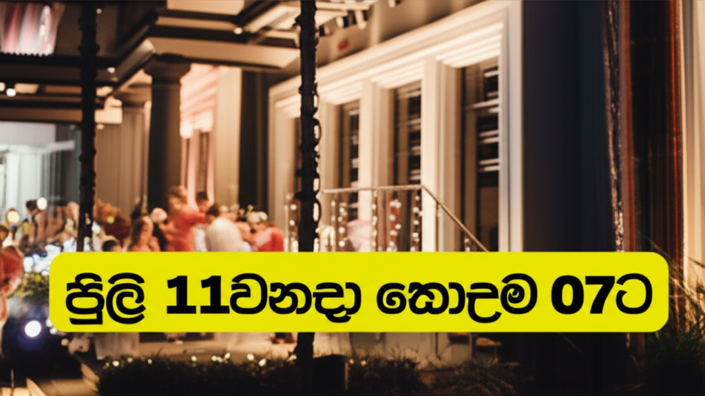ජූලි 11වනදා සාදය කොළඹ 07ට