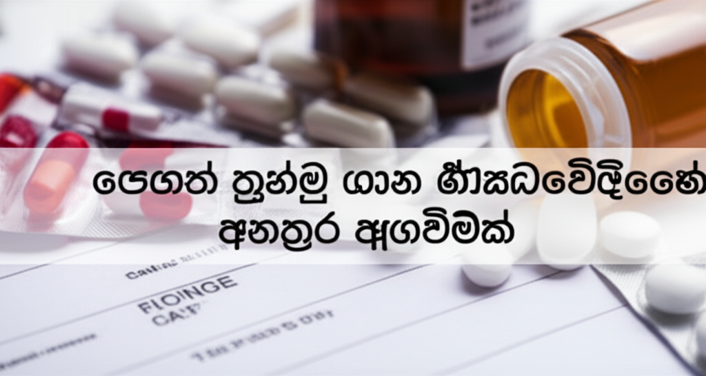 බෙහෙත් තුණ්ඩු ගැන ඖෂධවේදීන්ගෙන් අනතුරු ඇඟවීමක්